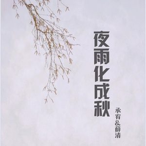 夜雨化成秋