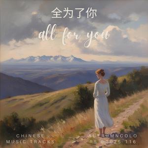 Gentle Breeze 温柔微风