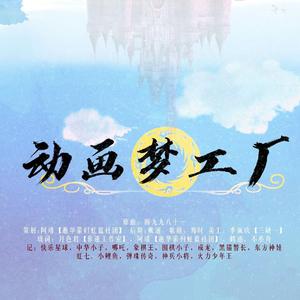 动画梦工厂