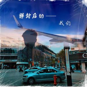 当疫情结束的那天（Prod EVOMUSIC）