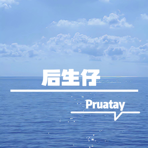 后生仔 (Deep Phonk)