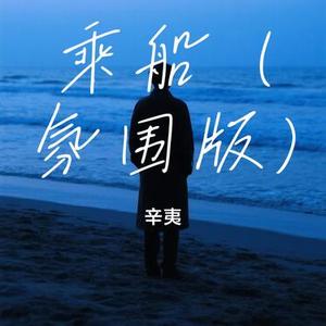 乘船