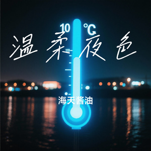 温柔夜色
