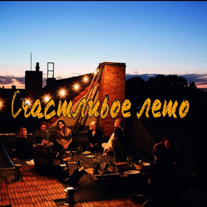 Счастливое лето