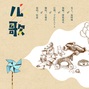 儿歌（Cover 张悬）