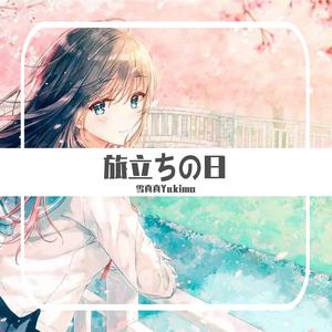 风恋歌（Cover：恋恋故人难）