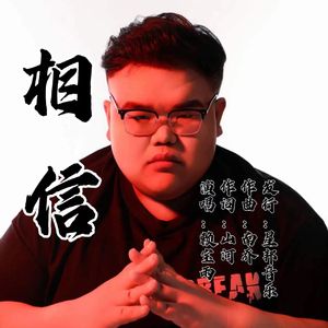 相信