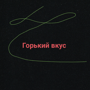 Горький вкус