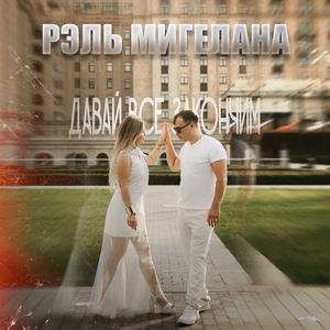 Давай все закончим