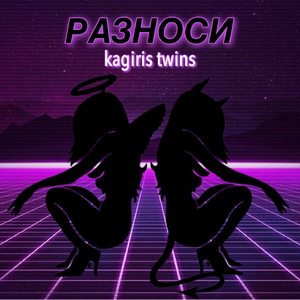 Разноси