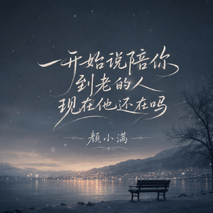 一开始说陪你到老的人现在他还在吗