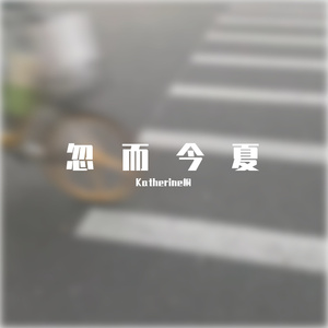 忽而今夏