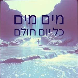 מים מים כל יום חולם