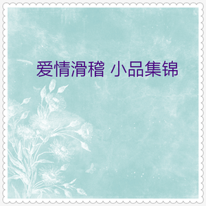 新婚燕尔 (笑话大王)