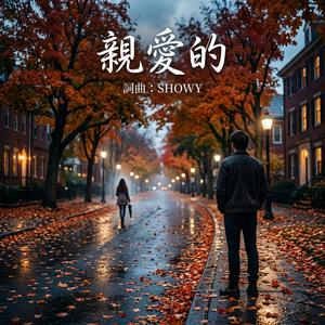 親愛的