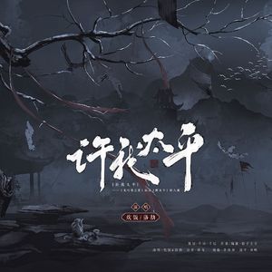 许我太平——光与夜之恋陆沉同人原创曲