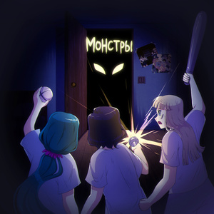 Монстры