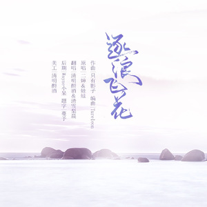 逐浪飞花（Cover 二婶 蛙蛙）