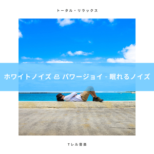 ホワイトノイズ & パワージョイ - 超睡眠用