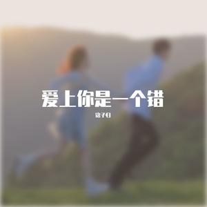 爱上你是一个错