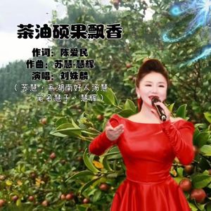 茶油硕果飘香