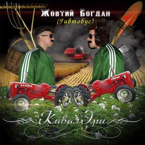Жовтий Богдан (Гавтобус)