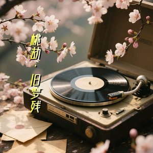 桃劫·旧梦残