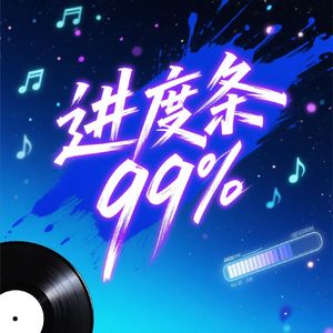 进度条99%