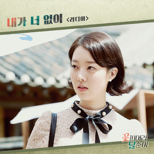 내가 너 없이