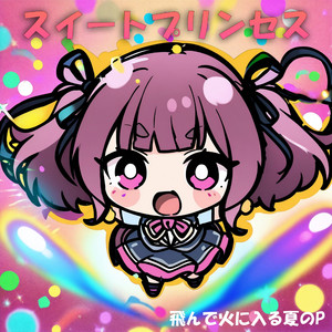 スイートプリンセス