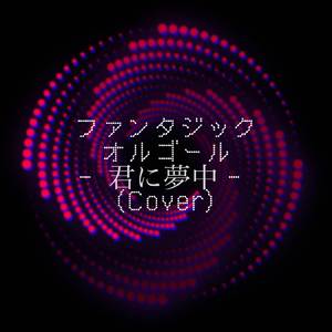 君に夢中 (Cover)