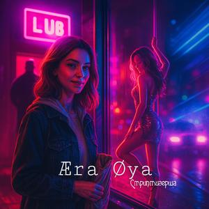 Стриптизерша (Radio Edit)