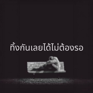 ทิ้งกันเลยได้ไม่ต้องรอ