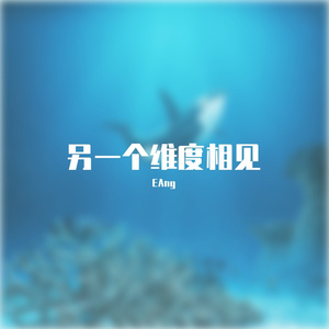 另一个维度相见（prod by BLACKFAT洪汝超）