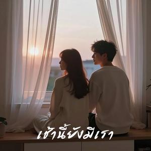 เช้านี้ยังมีเรา