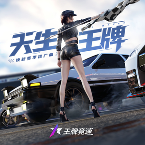 天生王牌
