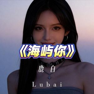 【AI鹿白】海屿你