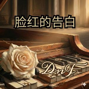 脸红的告白