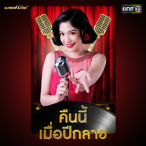 คืนนี้เมื่อปีกลาย (เพลงประกอบละคร "เพลงรักเจ้าพระยา")