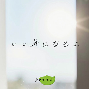 いい年になるよ