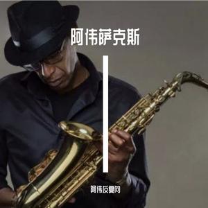 那冬天的茶屋（萨克斯阿伟版）