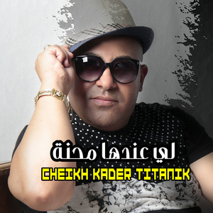 ﻟﻲ ﻋﻨﺪﻫﺎ ﻣﺤﻨﺔ