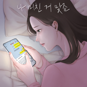 나 미친 거 맞죠 (Feat. 유이설)