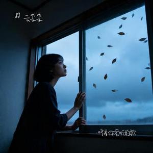 哼着你爱听的歌 (云李李 Remix)