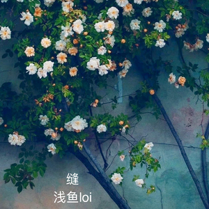 缝