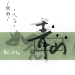 如见青山