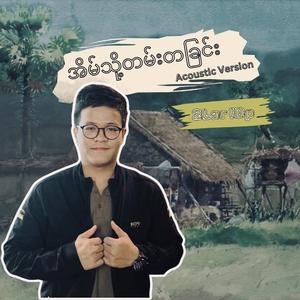 အိမ်သို့တမ်းတခြင်း(Acoustic Version)