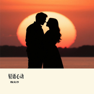 轻语心动