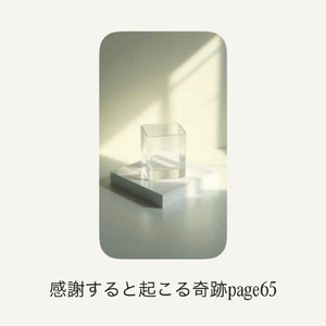 感謝すると起こる奇跡page65
