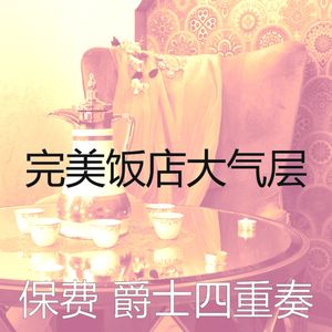 有趣饭店情怀